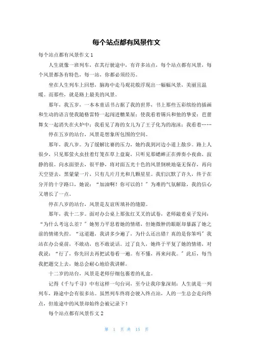 每个站点都有风景作文