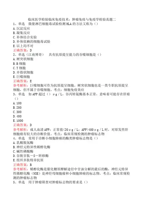 临床医学检验临床免疫技术：肿瘤免疫与免疫学检验真题二