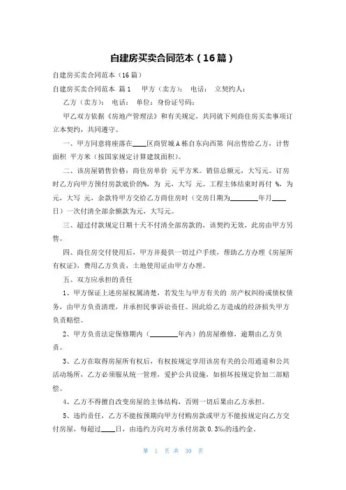 自建房买卖合同范本(16篇)