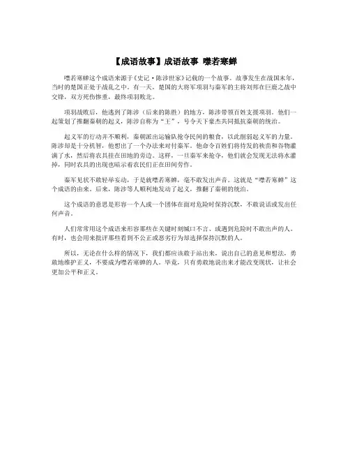 【成语故事】成语故事 噤若寒蝉