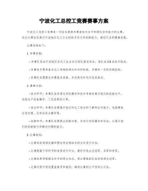 宁波化工总控工竞赛赛事方案