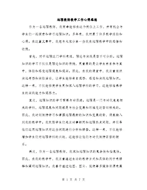地理教师教学工作心得感想(三篇)