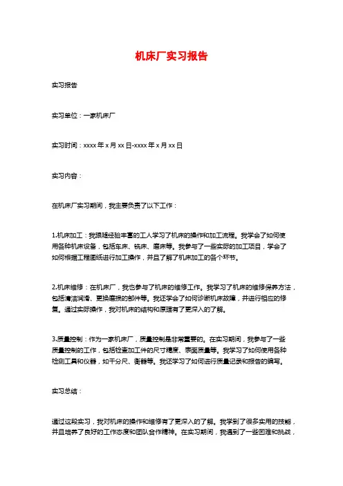 机床厂实习报告