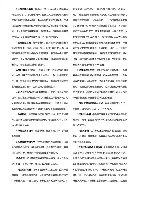 管理信息系统简答题