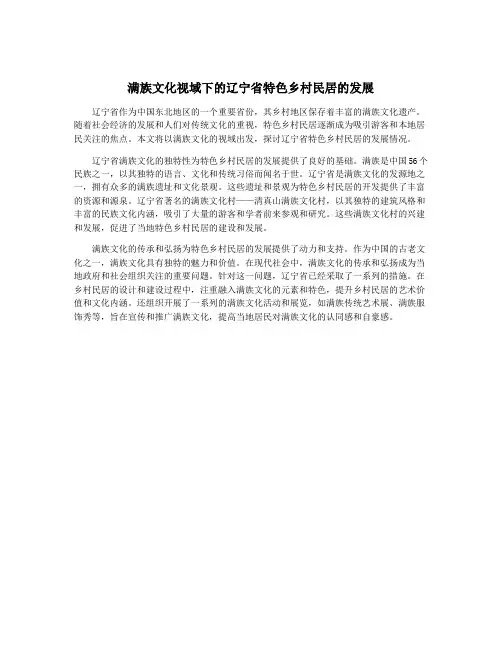 满族文化视域下的辽宁省特色乡村民居的发展