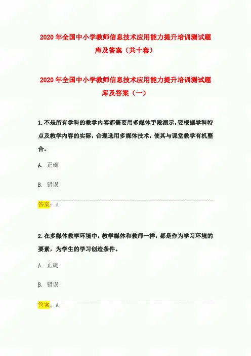 2020年全国中小学教师信息技术应用能力提升培训测试题库及答案(共十套)
