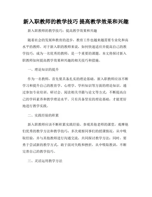 新入职教师的教学技巧 提高教学效果和兴趣