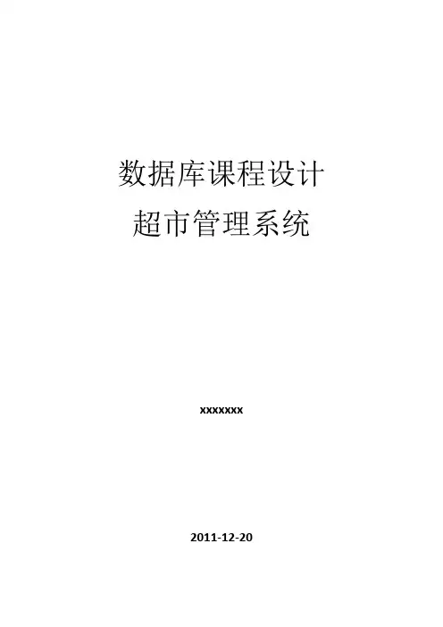 超市管理系统——数据库课程设计报告