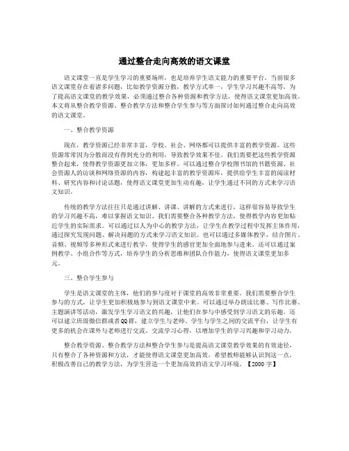 通过整合走向高效的语文课堂