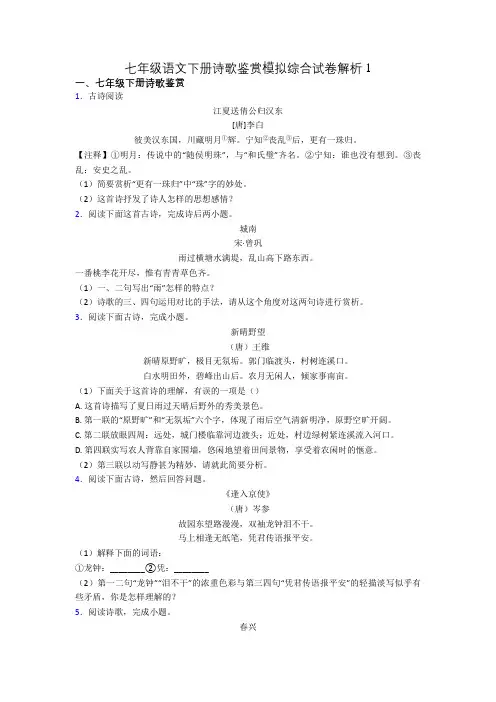 七年级语文下册诗歌鉴赏模拟综合试卷解析1