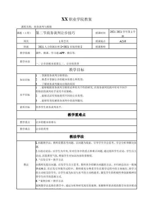 2商务谈判让步技巧教案