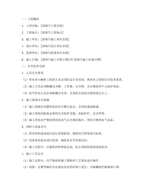 橱柜工程安全技术交底范本模板