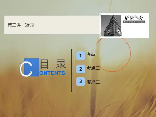 2019届高考全国卷英语一轮复习课件：语法部分 第二讲 冠 词 精品