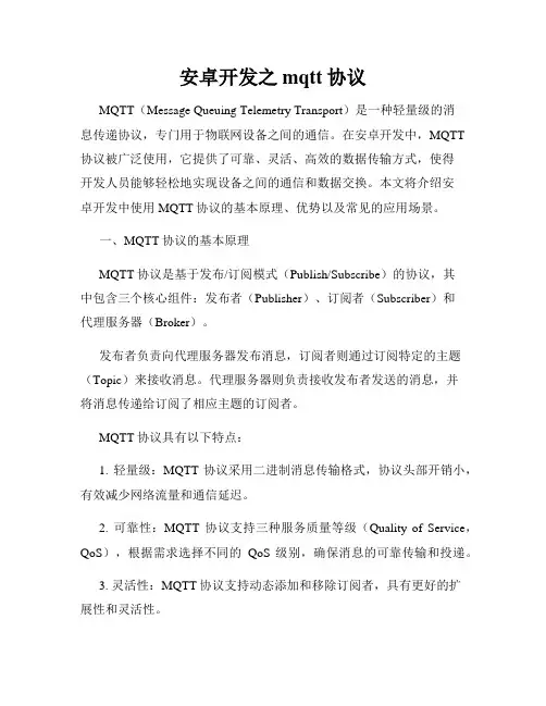安卓开发之mqtt协议