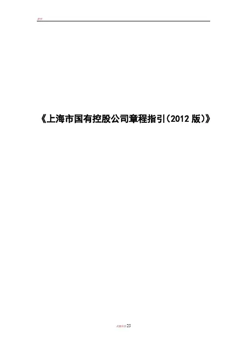 上海市国有控股公司章程指引(2012版)