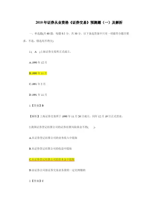 2010年证券从业资格《证券交易》预测题(一)及解析