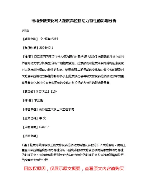 结构参数变化对大跨度斜拉桥动力特性的影响分析