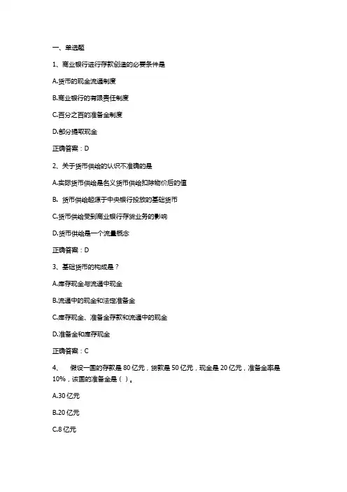 金融学(货币供给)习题与答案