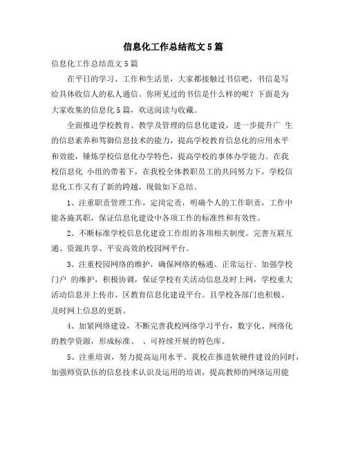 信息化工作总结范文5篇