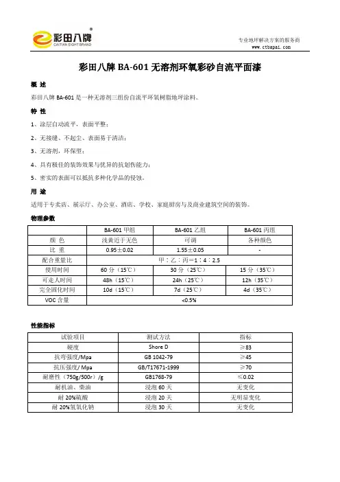 BA-601环氧彩砂自流平面漆产品说明书