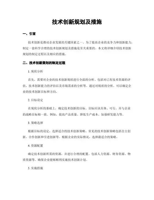 技术创新规划及措施