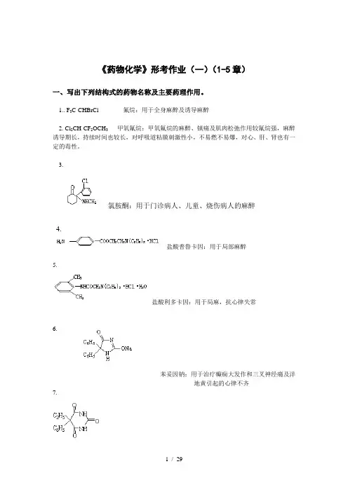 药物化学形考作业(一)、(二)、(三)、(四)及参考解答