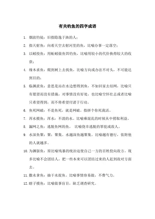 钓鱼四个字成语