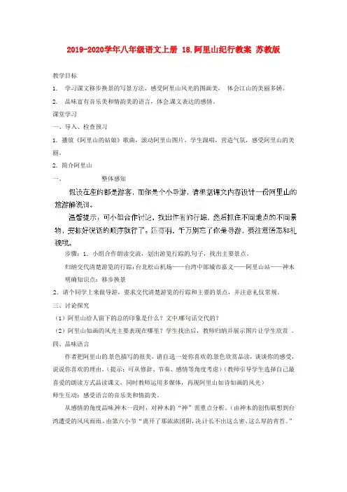 2019-2020学年八年级语文上册 18.阿里山纪行教案 苏教版.doc