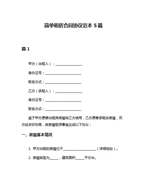 简单租房合同协议范本5篇