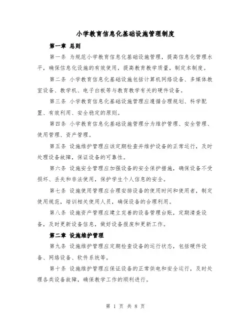 小学教育信息化基础设施管理制度（4篇）