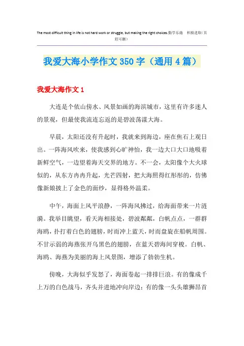 我爱大海小学作文350字(通用4篇)
