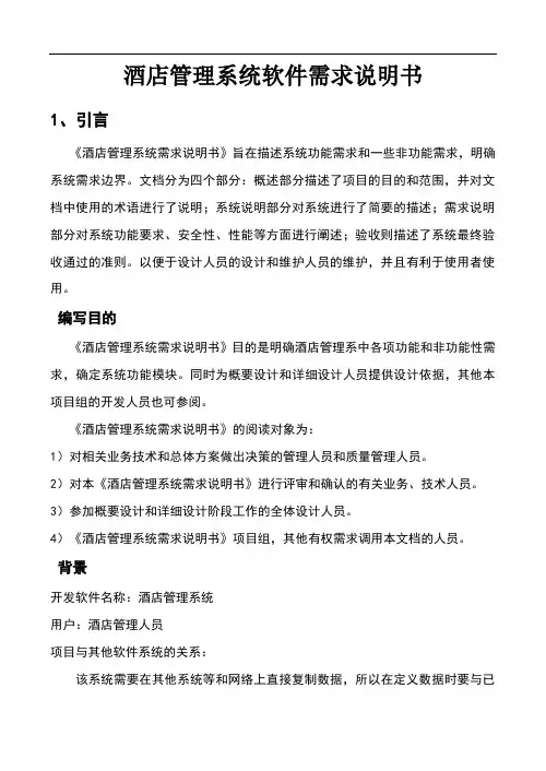 酒店管理系统软件需求说明书