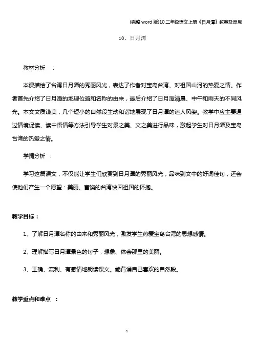 (完整word版)10.二年级语文上册《日月潭》教案及反思