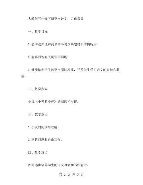 人教版五年级下册语文教案：习作指导