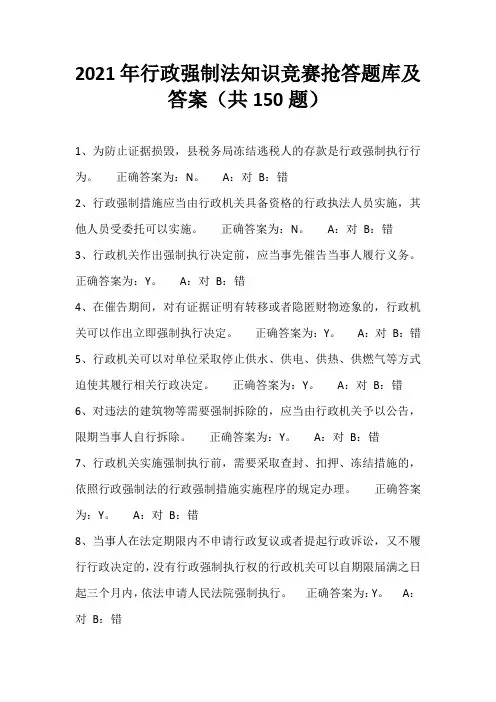 2021年行政强制法知识竞赛抢答题库及答案(共150题)
