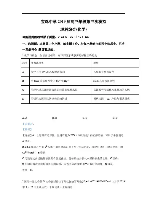 陕西省宝鸡中学2019届高三第三次模拟考试理科综合化学试卷 