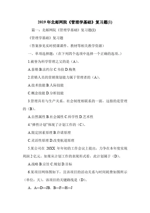 2019年北邮网院《管理学基础》复习题(1).doc