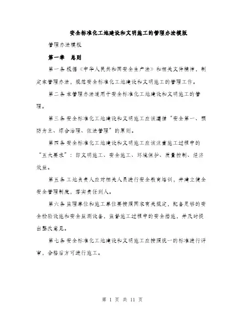 安全标准化工地建设和文明施工的管理办法模版（三篇）