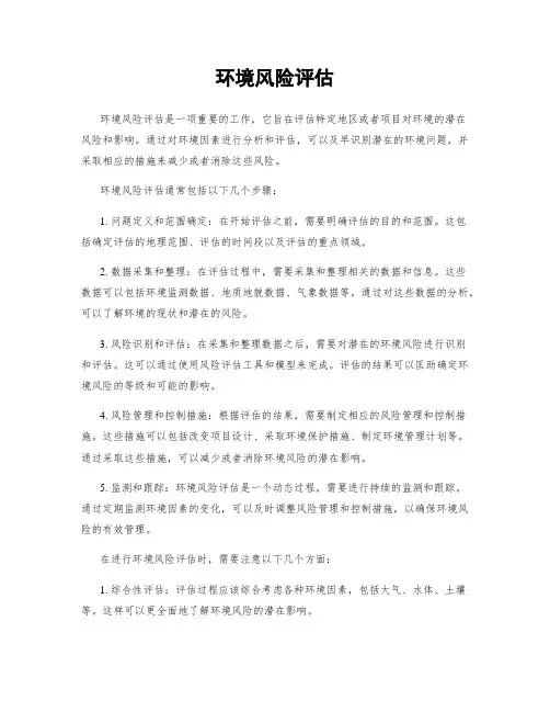 环境风险评估