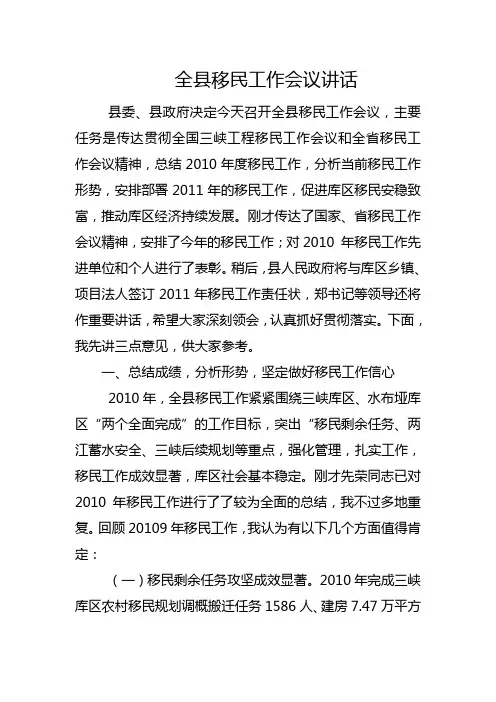 全县移民工作会议讲话