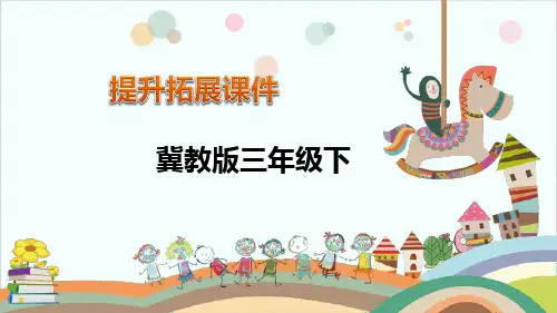 冀教版数学《毫米和千米》优秀PPT1