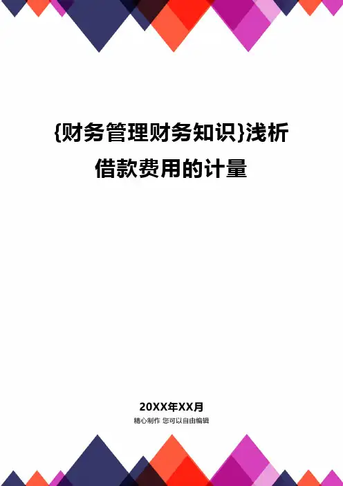 {财务管理财务知识}浅析借款费用的计量