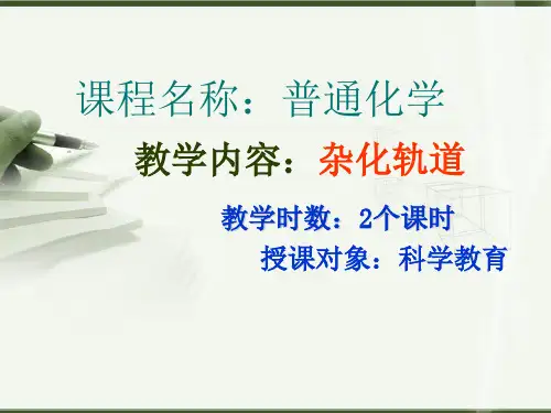 杂化轨道 说课