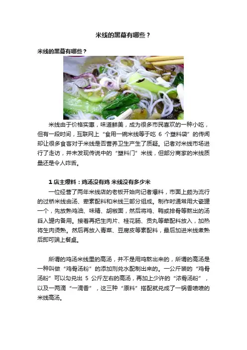 米线的黑幕有哪些？