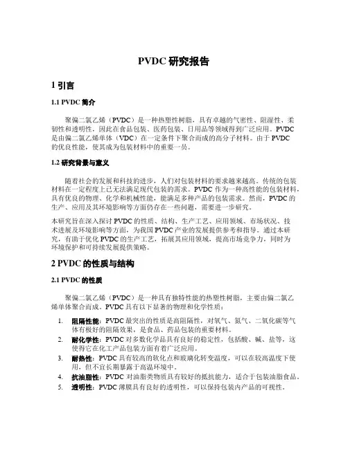 PVDC研究报告
