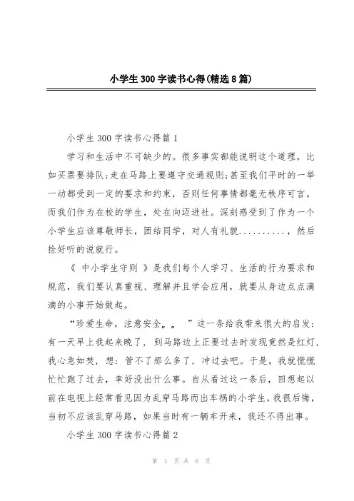 小学生300字读书心得(精选8篇)
