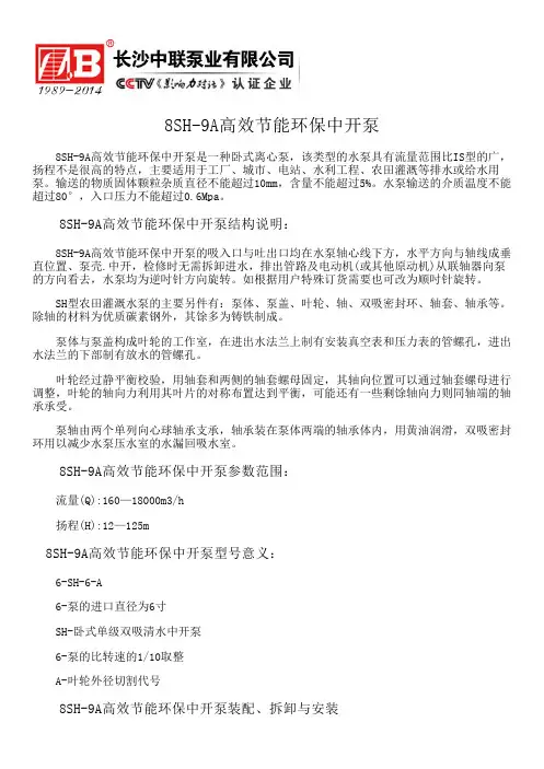 8SH-9A高效节能环保中开泵