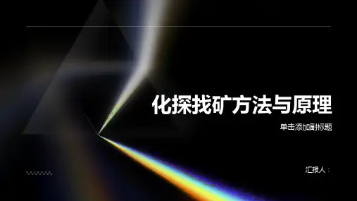 化探找矿方法与原理