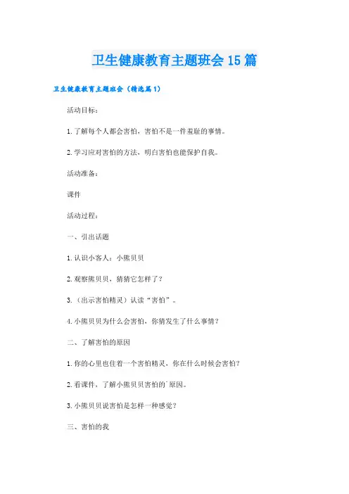 卫生健康教育主题班会15篇