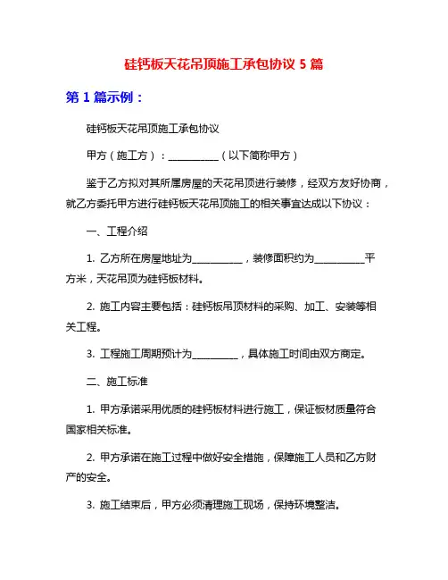 硅钙板天花吊顶施工承包协议5篇